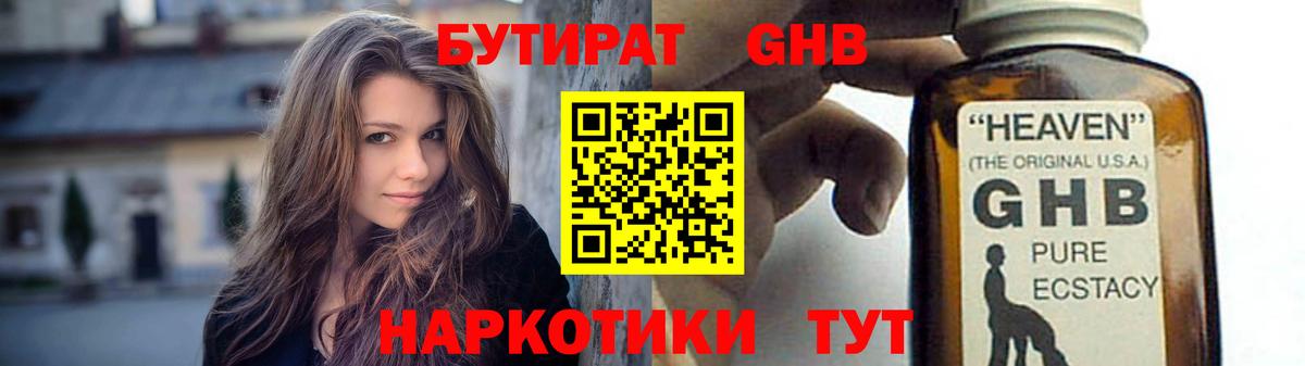 Бутират оксибутират  БУТИРАТ  Альметьевск 